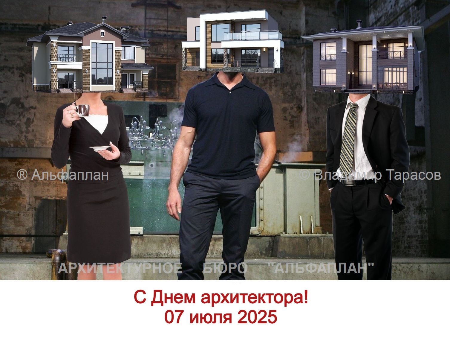 С Днем архитектора!