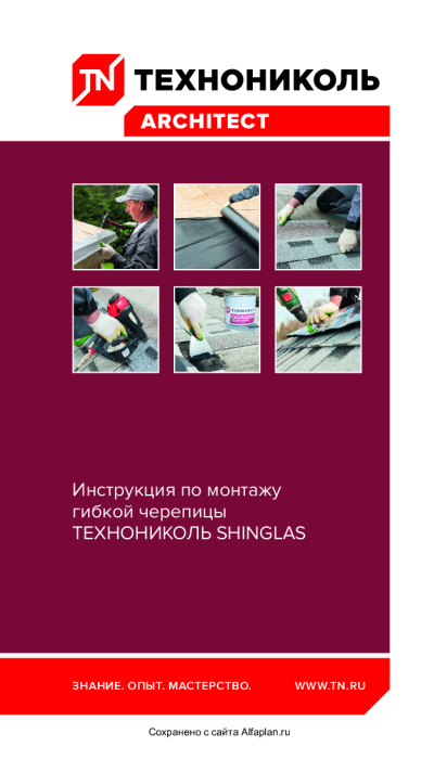 Превью для документа «Инструкция по монтажу гибкой черепицы Shinglas»