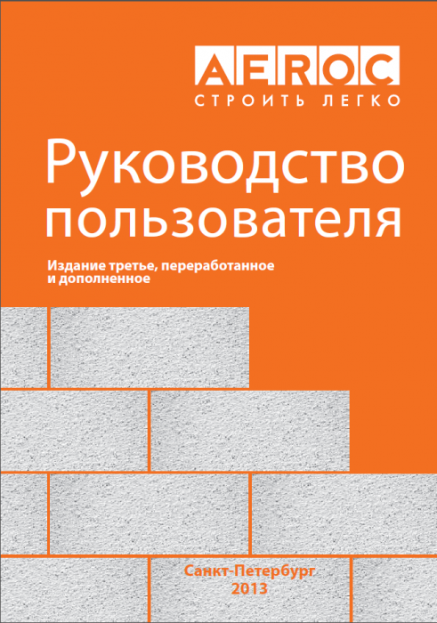 Превью для документа «Газобетонные блоки АЭРОК. Руководство пользователя.»