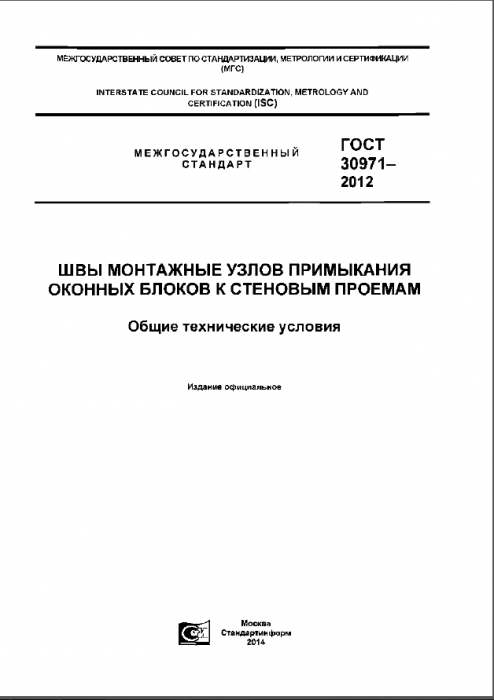 Превью для документа «ГОСТ 30971 Швы монтажные узлов примыканий оконных блоков к стеновым проемам»