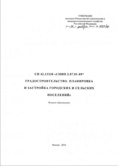 Превью для документа «СП 42.13330.2016 СНиП 2.07.01-89 Градостроительство. Планировка и застройка городских и сельских поселений»