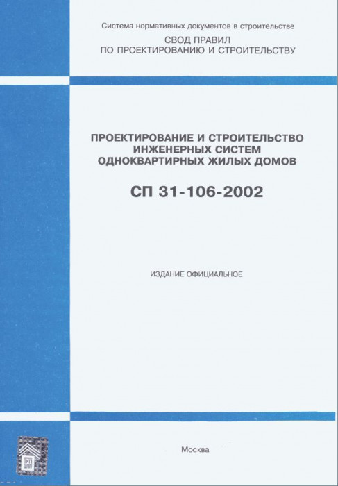 Превью для документа «СП 31-106-2002_Инженерные системы одноквартирных домов»