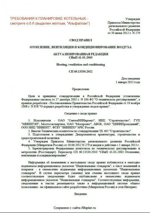 Превью для документа «СП 60.13330.2012 СВОД ПРАВИЛ ОТОПЛЕНИЕ ВЕНТИЛЯЦИЯ И КОНДИЦИОНИРОВАНИЕ ВОЗДУХА»