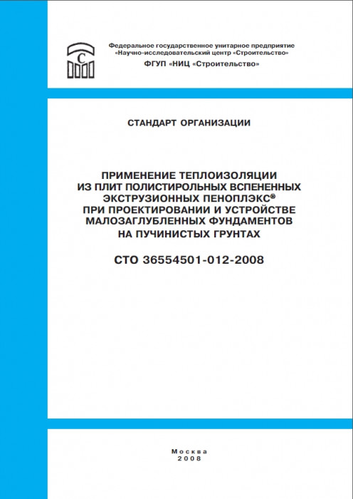 Превью для документа «ПРИМЕНЕНИЕ ТЕПЛОИЗОЛЯЦИИ ИЗ ПЛИТ ВСПЕНЕННЫХ ЭКСТРУЗИОННЫХ ПЕНОПЛЭКС ПРИ ПРОЕКТИРОВАНИИ И УСТРОЙСТВЕ МАЛОЗАГЛУБЛЕННЫХ ФУНДАМЕНТОВ НА ПУЧИНИСТЫХ ГРУНТАХ»