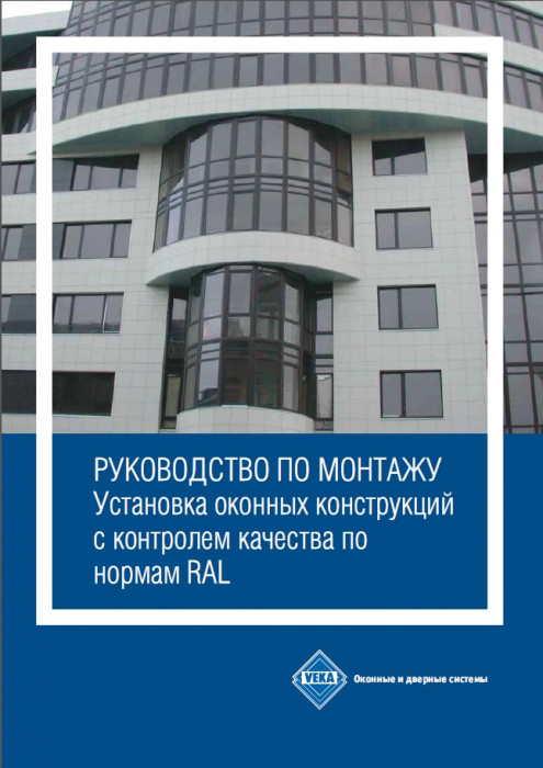 Превью для документа «Руководство по монтажу . Установка оконных конструкций с контролем качества по нормам RAL (VEKA)»