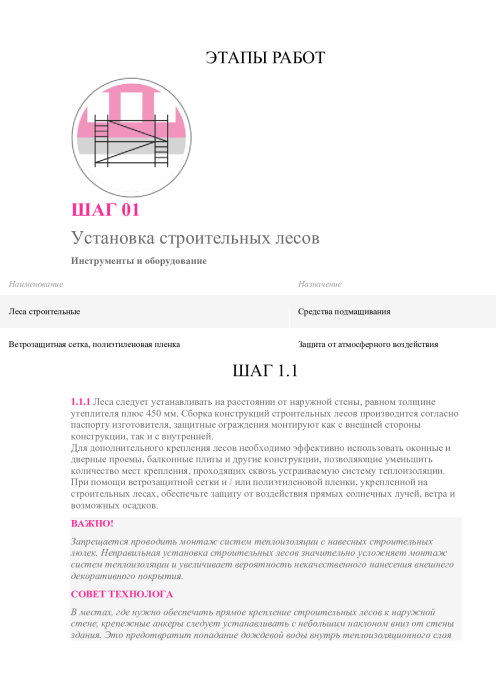 Превью для документа «Этапы работ по монтажу штукатурного фасада»