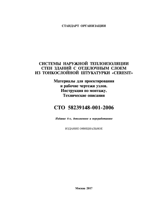 Превью для документа «Штукатурный фасад стандарт организации Ceresit»