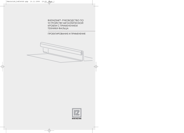 Превью для документа «Фальцевая кровля REINZINK. Проектирование и применение»