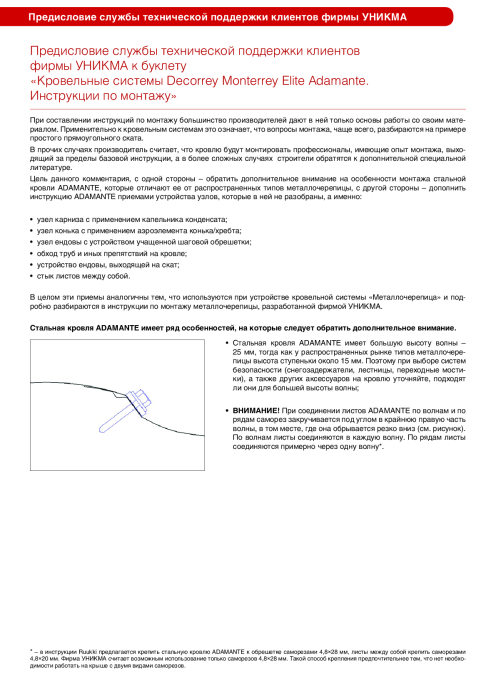 Превью для документа «Кровельные системы Decorrey Monterrey Elite Adamante. Инструкции по монтажу»